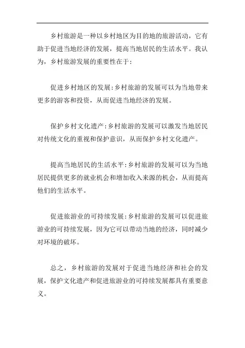 乡村旅游发展的认识和看法