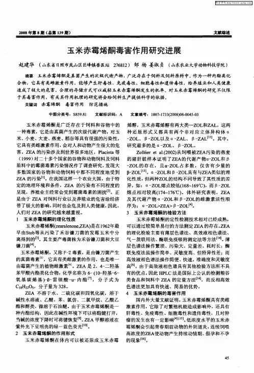 玉米赤霉烯酮毒害作用研究进展