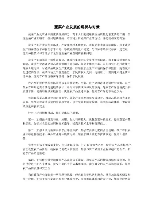 蔬菜产业发展的现状与对策