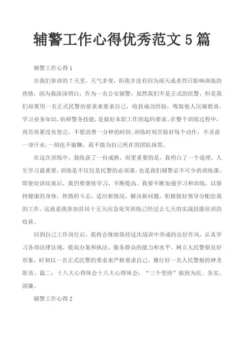 辅警工作心得优秀范文5篇