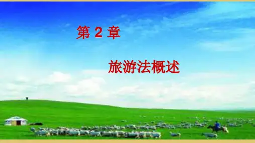 第2章 旅游法概述 《旅游法规教程》PPT课件