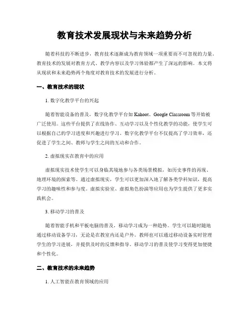 教育技术发展现状与未来趋势分析