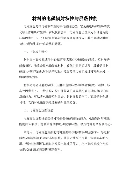材料的电磁辐射特性与屏蔽性能
