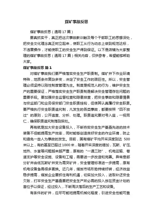 煤矿事故反思