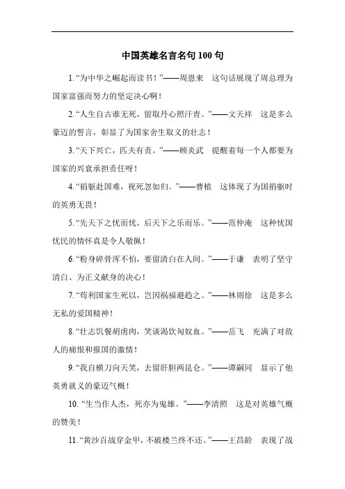 中国英雄名言名句100句