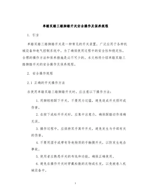 单踏双踏三踏脚踏开关安全操作及保养规程