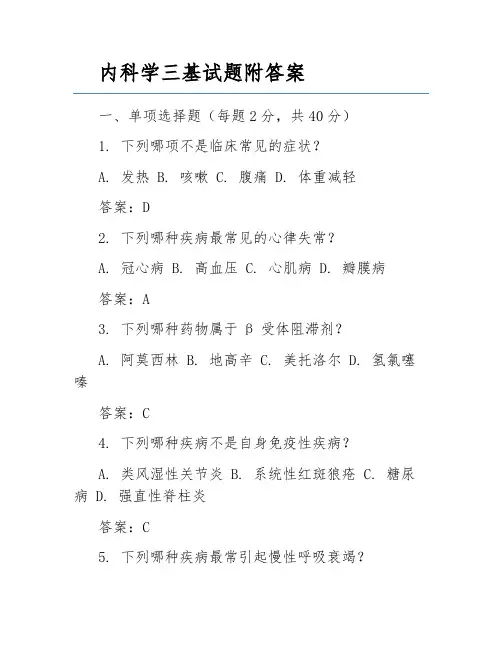 内科学三基试题附答案