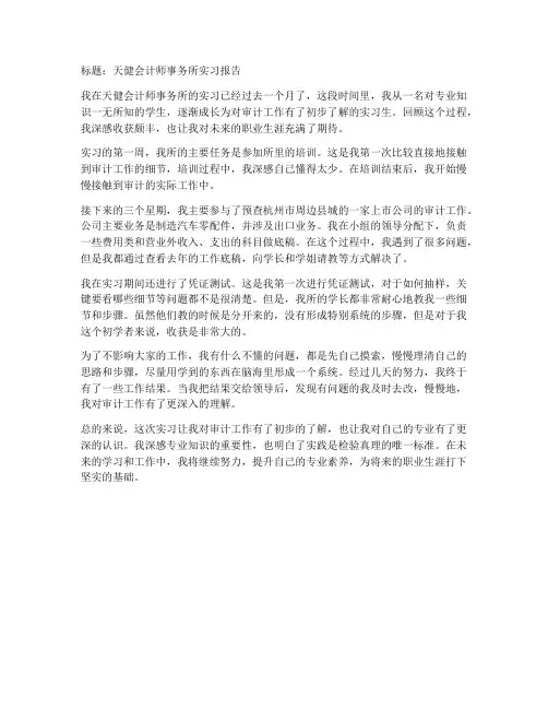 天健实习报告工作