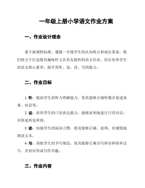 一年级上册小学语文作业方案