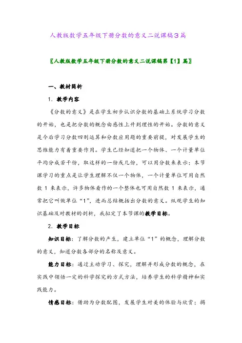 2024年人教版数学五年级下册分数的意义二说课稿3篇