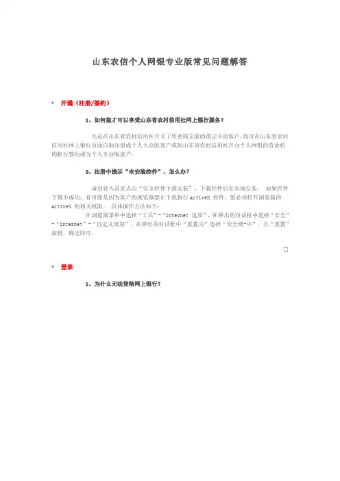 山东农信网银常见问题解答
