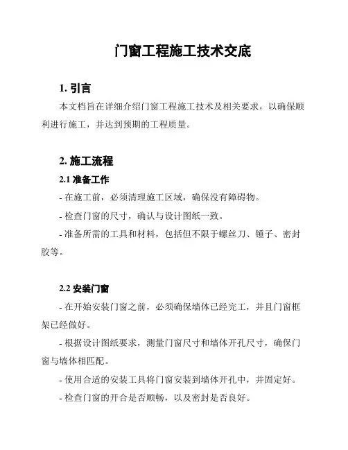 门窗工程施工技术交底