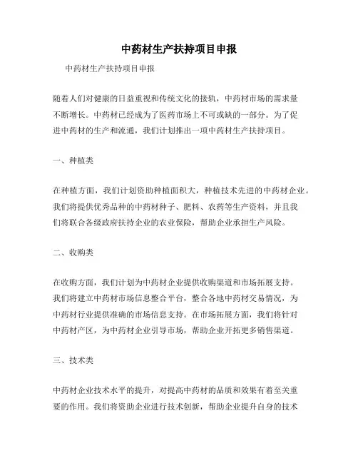 中药材生产扶持项目申报