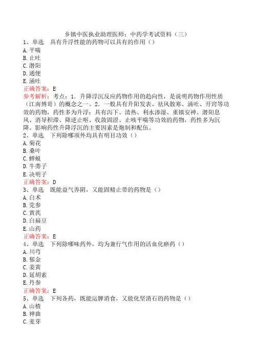 乡镇中医执业助理医师：中药学考试资料(三)