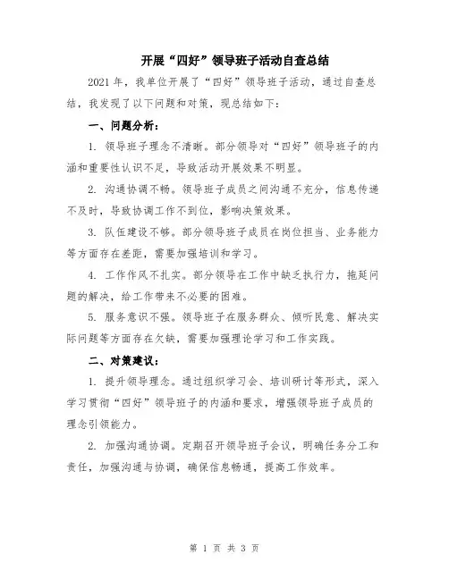 开展“四好”领导班子活动自查总结