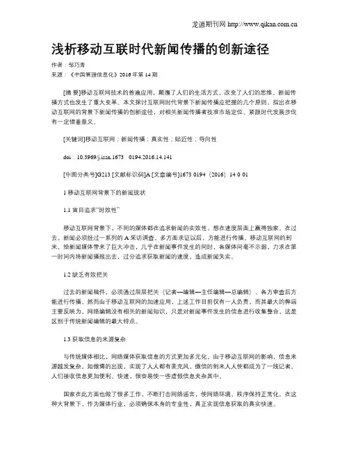 浅析移动互联时代新闻传播的创新途径