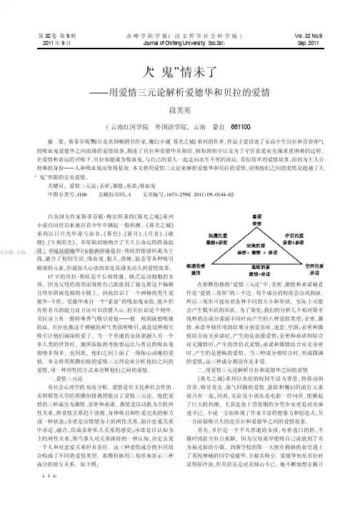 人“鬼”情未了——用爱情三元论解析爱德华和贝拉的爱情