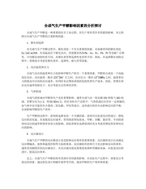 合成气生产甲醇影响因素的分析探讨