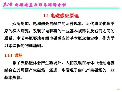 电磁感应原理与磁路分析课件
