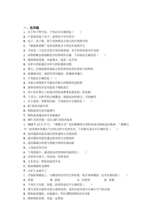 新人教版初中物理九年级全册第十三章《内能》测试题(含答案解析)