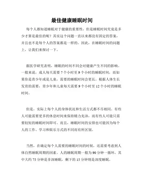 最佳健康睡眠时间