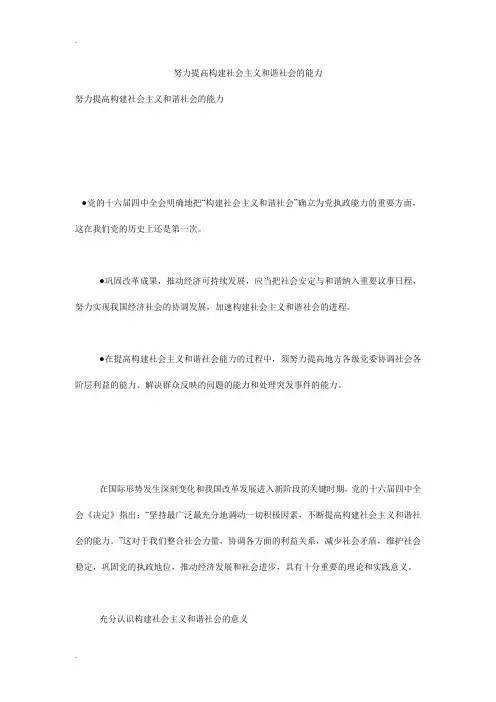 努力提高构建社会主义和谐社会的能力