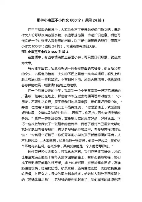 那件小事真不小作文600字（通用24篇）