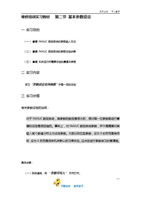 FANUC发那科工业机器人系统基本参数设定