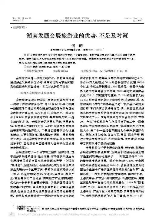 湖南发展会展旅游业的优势_不足及对策