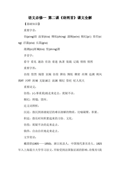 语文必修一 第二课《诗两首》课文全解