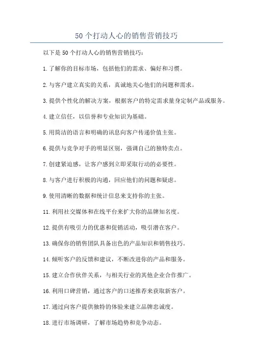 50个打动人心的销售营销技巧
