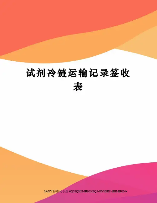 试剂冷链运输记录签收表