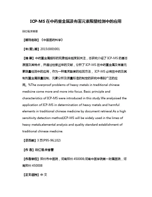 ICP-MS在中药重金属及有害元素限量检测中的应用