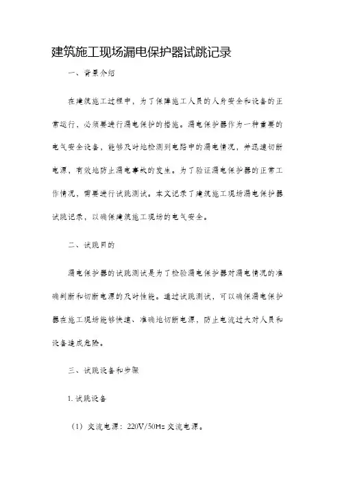 建筑施工现场漏电保护器试跳记录
