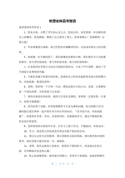 地理老师高考寄语