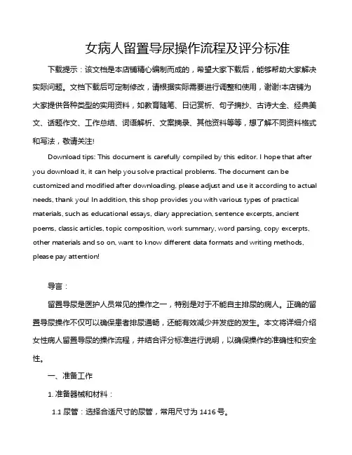 女病人留置导尿操作流程及评分标准