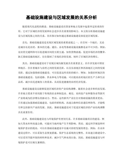 基础设施建设与区域发展的关系分析