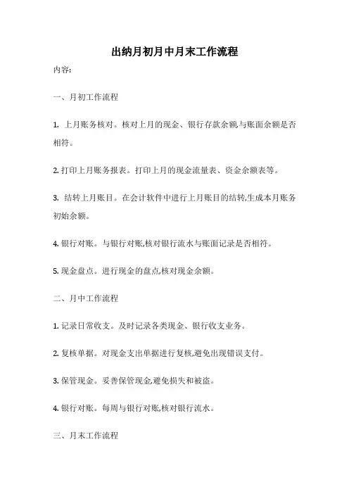 出纳月初月中月末工作流程