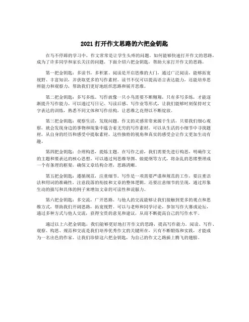 2021打开作文思路的六把金钥匙