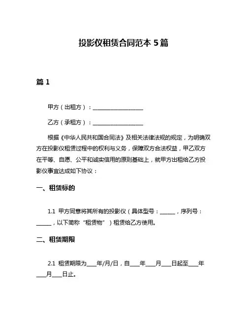 投影仪租赁合同范本5篇