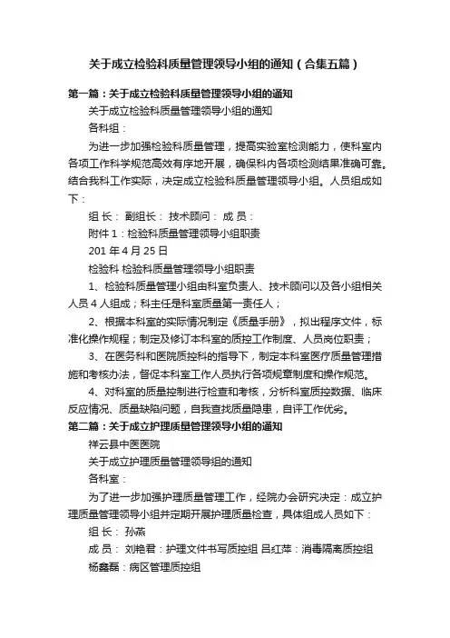 关于成立检验科质量管理领导小组的通知（合集五篇）