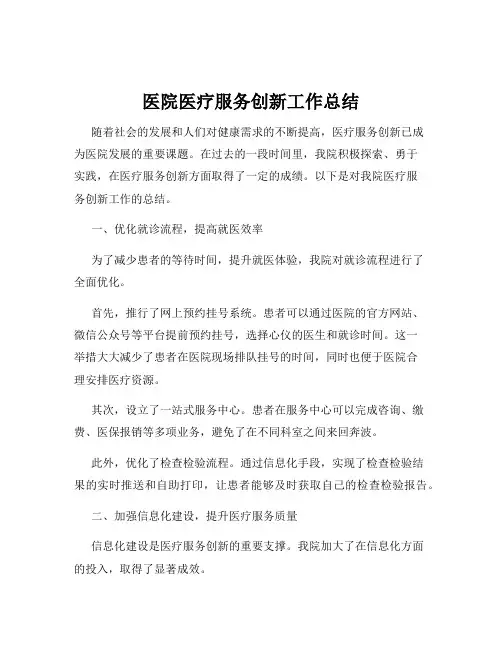 医院医疗服务创新工作总结