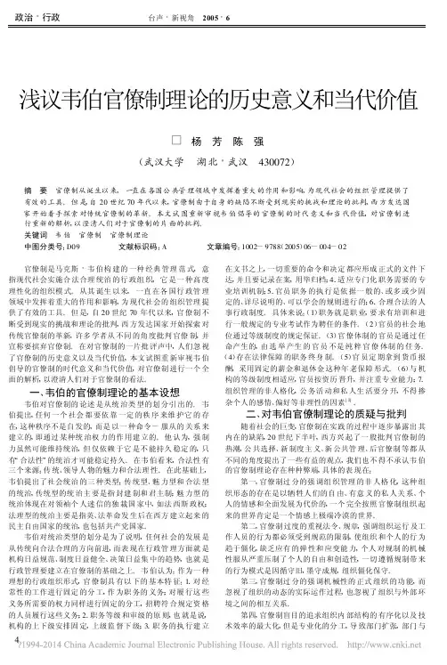 浅议韦伯官僚制理论的历史意义和当代价值_杨芳