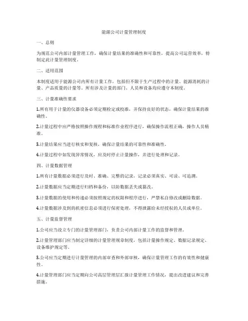 能源公司计量管理制度
