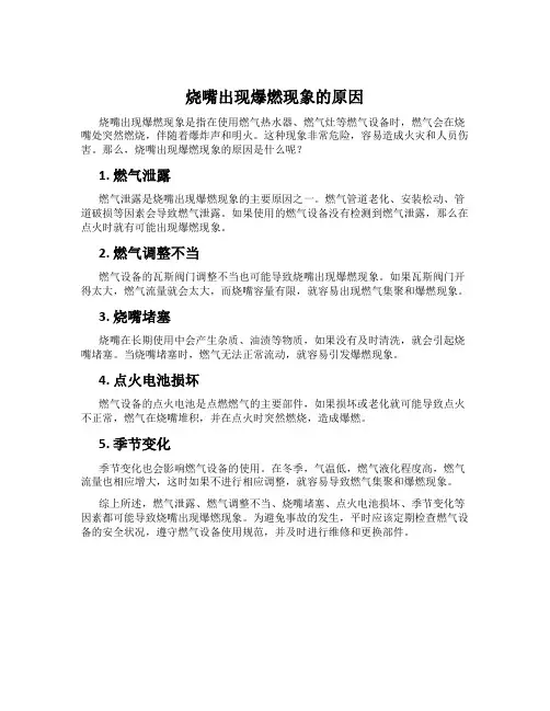 烧嘴出现爆燃现象的原因