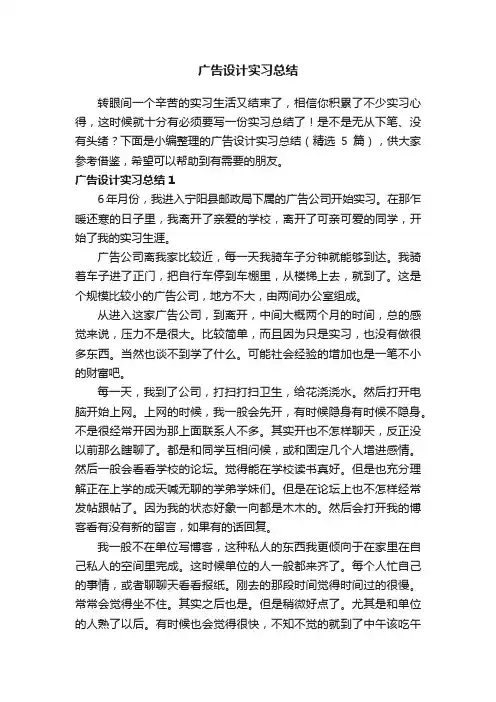 广告设计实习总结（精选5篇）