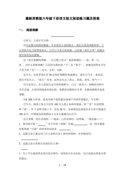 最新苏教版六年级下册语文短文阅读练习题及答案