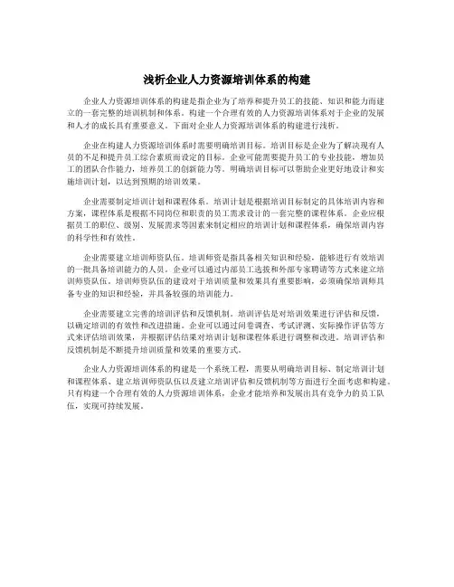 浅析企业人力资源培训体系的构建