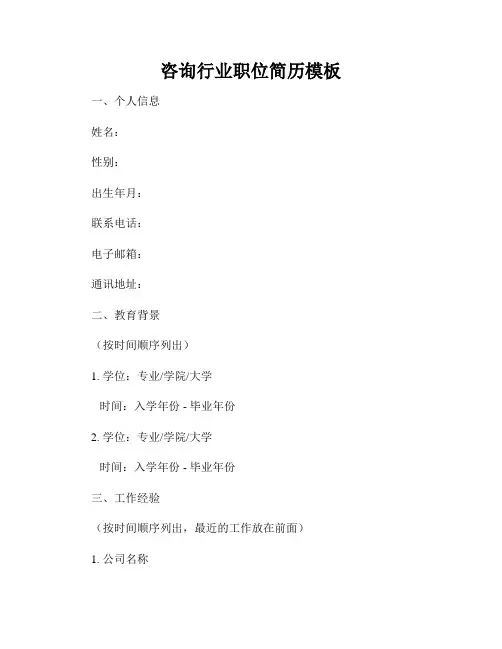 咨询行业职位简历模板