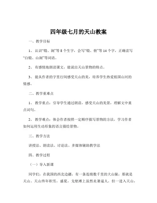 四年级七月的天山教案